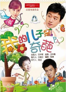 《我的儿子是奇葩》第36集45分钟剧情介绍，共459字
