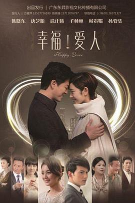 《幸福爱人》第58集45分钟剧情讲解，共597字