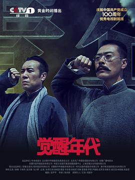 《觉醒年代》第43集45分钟免费剧情，共414字