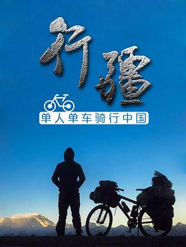 《行疆》时长：120分钟剧情在线观看，共589字