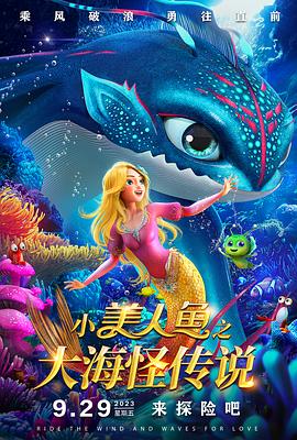 《小美人鱼之大海怪传说》HD45分钟剧情在线观看，共443字