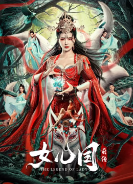 《女儿国前传》时长：120分钟剧情讲解，共434字