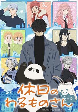 《休假日的坏人先生》第01集45分钟剧情在线观看，共361字