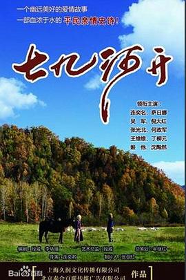 《七九河开》第2集45分钟剧情讲解，共533字