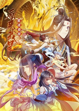 《原来我是魔道老祖？·动态漫画》第02集45分钟免费剧情，共391字