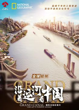 《沿着运河看中国》时长：120分钟免费剧情，共439字