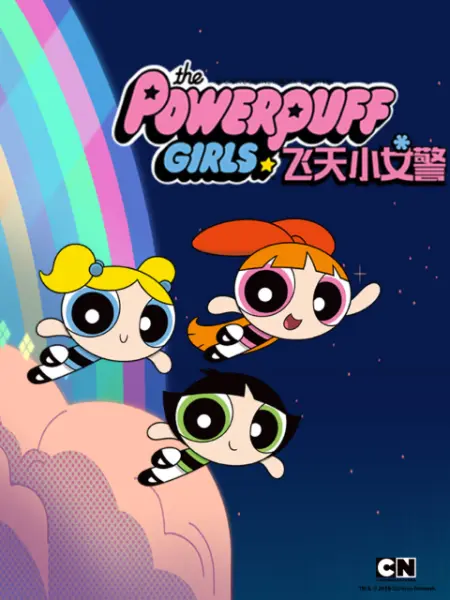 《新飞天小女警 第一季》第40集完结45分钟剧情在线观看，共353字