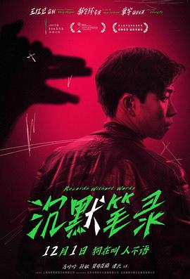 《沉默笔录》时长：120分钟剧情讲解，共328字