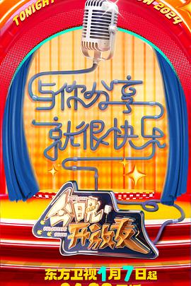 《今晚开放麦 第二季》第1期时长：每期90分钟剧情介绍，共406字