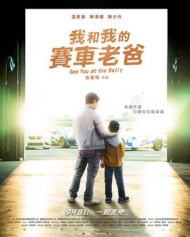 《我和我的赛车老爸》时长：120分钟剧情介绍，共317字