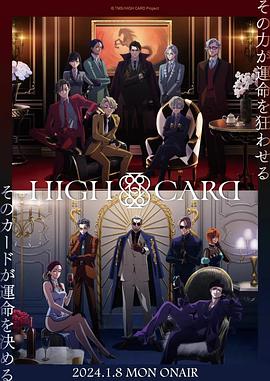 《至高之牌第二季》第01集45分钟免费剧情，共556字
