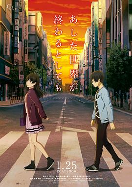 《即便明天世界终结》时长：120分钟免费剧情，共428字