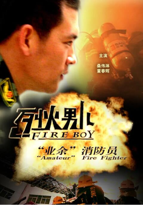 《烈火男儿·业余消防员》时长：120分钟剧情在线观看，共548字