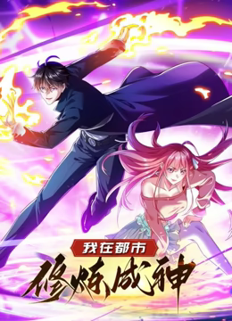 《我在都市修炼成神 动态漫画 第一季》第03集45分钟剧情在线观看，共576字