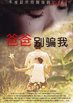 《爸爸，你别骗我》时长：120分钟免费剧情，共455字