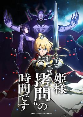 《公主大人，接下来是“拷问”时间》第01集45分钟剧情在线观看，共559字