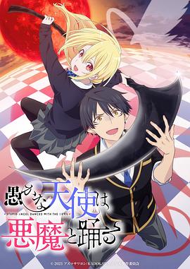 《愚蠢天使与恶魔共舞》第01集45分钟免费剧情，共400字