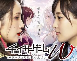 《追踪者游戏W职权骚扰的上司是我的前女友》第01集45分钟剧情介绍，共544字