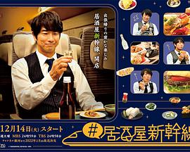 《居酒屋新干线》完结45分钟剧情讲解，共443字