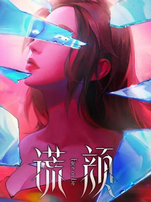 《谎颜》第16集45分钟剧情讲解，共580字