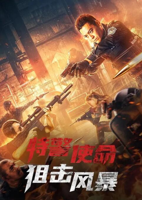 《特警使命之狙击风暴》时长：120分钟剧情在线观看，共313字