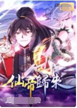 《仙帝归来》第45集45分钟免费剧情，共460字