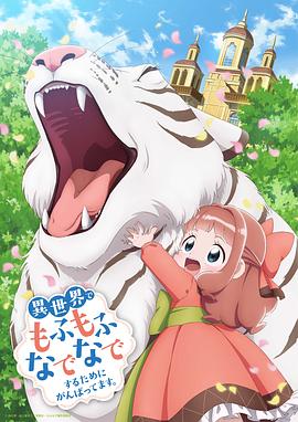 《为了在异世界也能抚摸毛茸茸而努力。》第01集45分钟剧情介绍，共320字