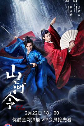 《山河令》第28集45分钟剧情讲解，共493字