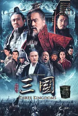 《三国》第95集45分钟免费剧情，共428字
