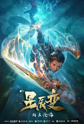 《星辰变 第二季》第12集45分钟免费剧情，共360字