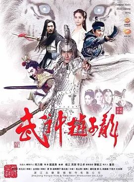 《武神赵子龙》第60集45分钟剧情介绍，共409字
