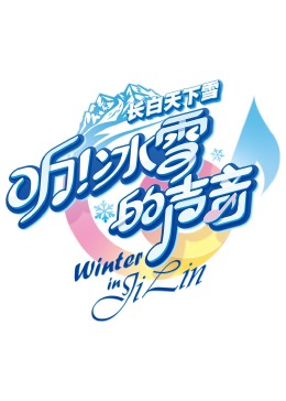 《听！冰雪的声音》第20240109期时长：每期90分钟免费剧情，共491字