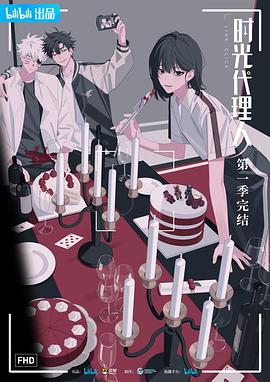 《时光代理人》第11话45分钟剧情在线观看，共321字