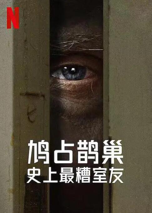 《史上最糟糕的室友》第05集45分钟剧情讲解，共477字
