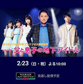 《父亲和儿子的地下偶像》时长：120分钟免费剧情，共518字
