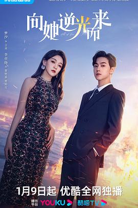《向她逆光而来》第06集45分钟免费剧情，共373字