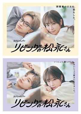 《客厅里的松永先生》第01集45分钟剧情讲解，共518字