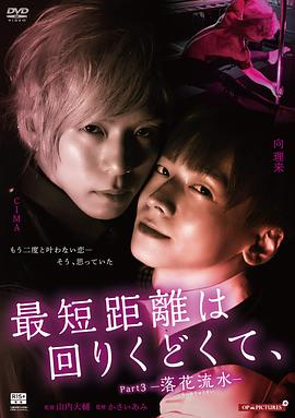 《最短的距离是圆的3：落花流水》时长：120分钟剧情讲解，共599字