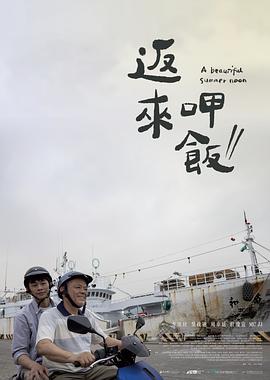 《返来呷饭》时长：120分钟剧情介绍，共487字