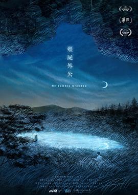《僵尸外公》时长：120分钟免费剧情，共488字