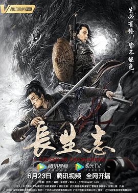 《长生志》时长：120分钟剧情在线观看，共421字