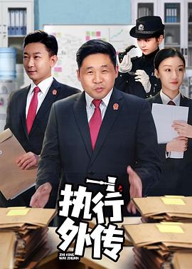 《执行外传》第08集45分钟剧情讲解，共560字