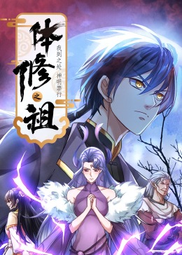 《体修之祖：我到之处神明禁行·动态漫画》第02集45分钟剧情讲解，共497字