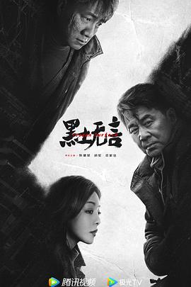 《黑土无言》第03集45分钟剧情在线观看，共570字