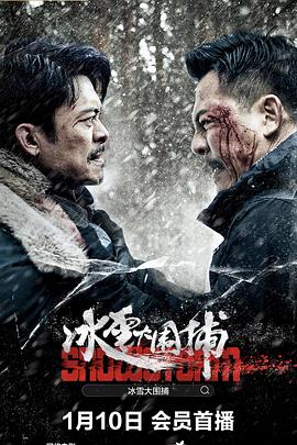 《冰雪大围捕》时长：120分钟剧情在线观看，共376字