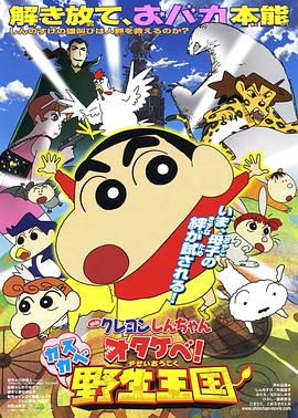 《蜡笔小新：呐喊！春日部野生王国》时长：120分钟剧情讲解，共341字