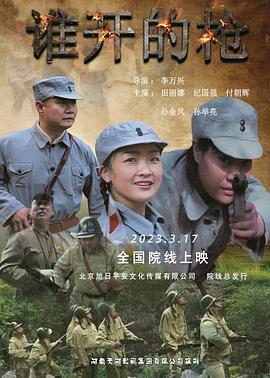 《谁开的枪》时长：120分钟免费剧情，共545字
