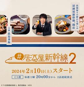 《居酒屋新干线2》第1集45分钟剧情介绍，共420字