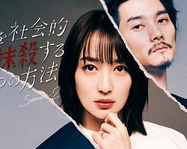 《社会性抹杀丈夫的5个方法 第二季》第1集45分钟剧情介绍，共313字