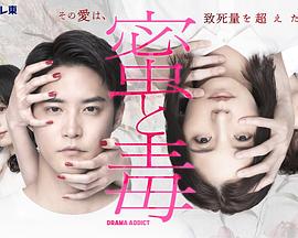 《蜜与毒～逆恨的复仇》第01集45分钟免费剧情，共302字